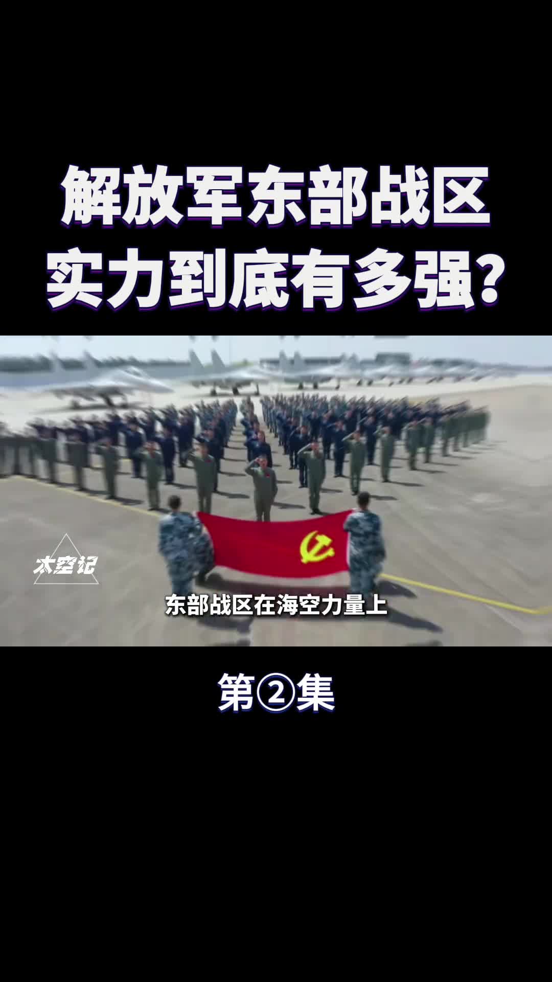 解放军东部战区实力有多强为何能让美国第七舰队胆寒