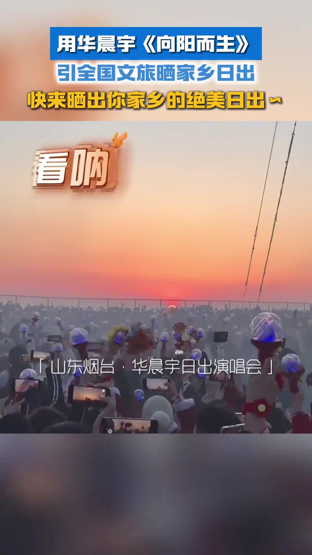 华晨宇向阳而生日出版引全国文旅晒家乡日出