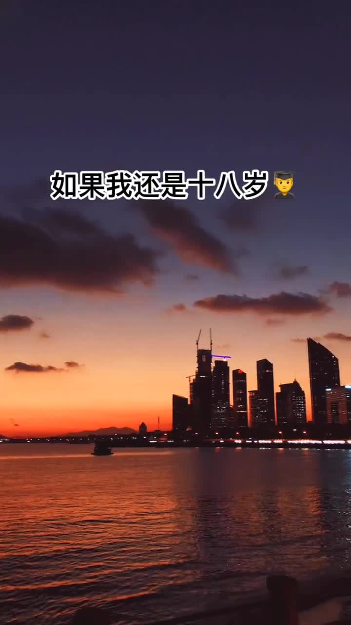 可是人生又有几个十八岁呢