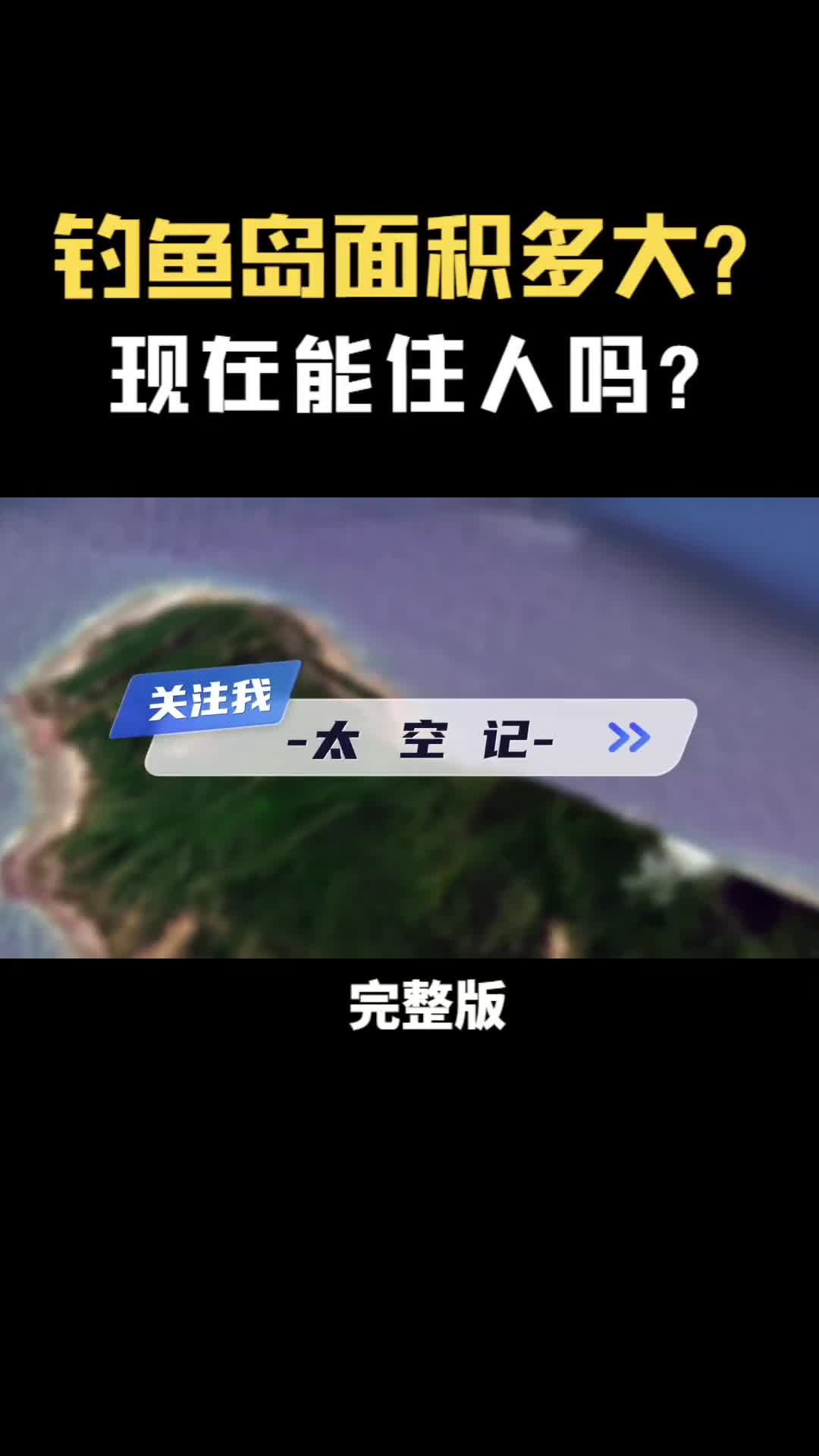 钓鱼岛的面积有多大现在能住人吗4分钟带你了解