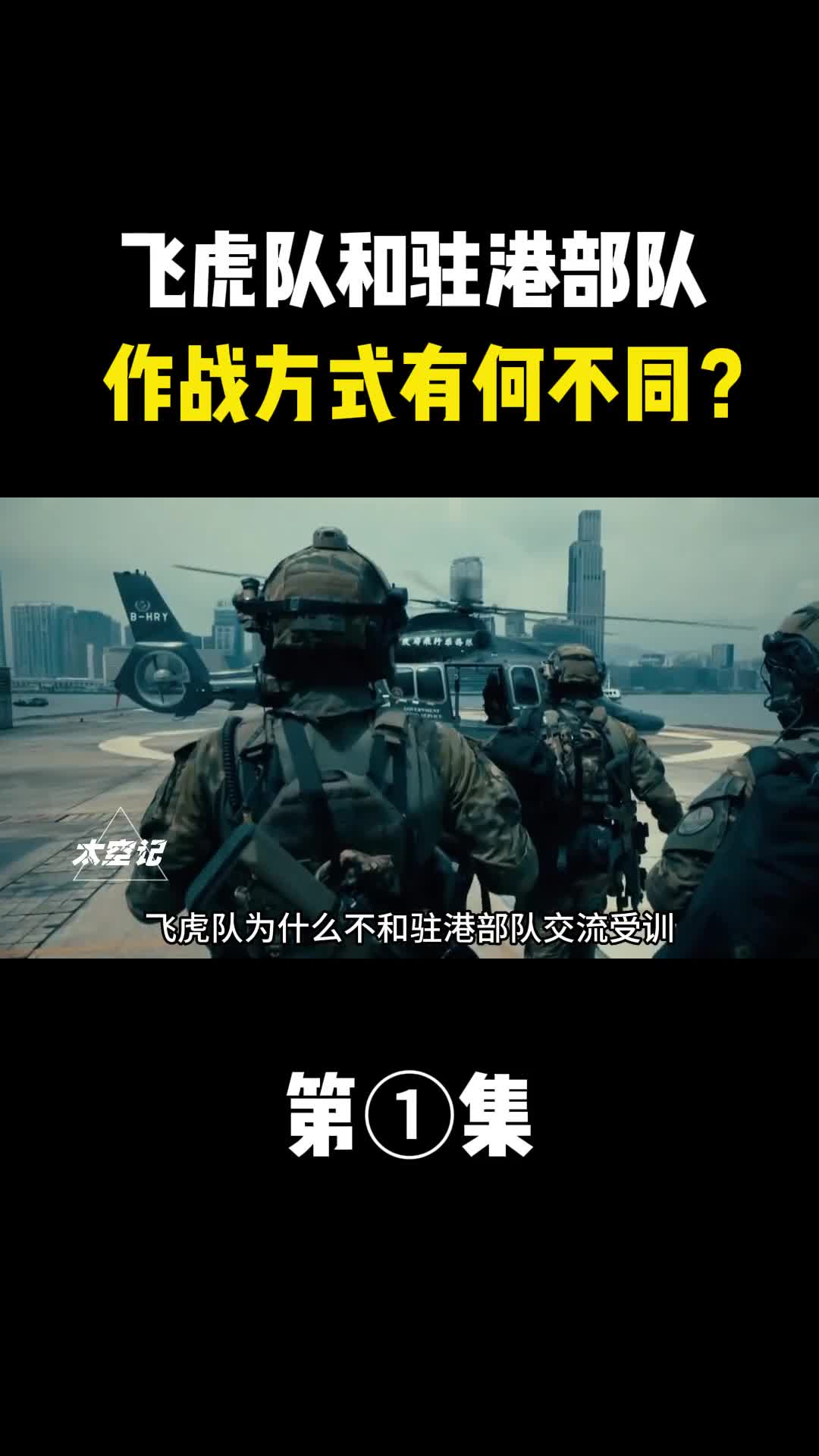 飞虎队为什么不和驻港部队交流受训作战方式有何不同