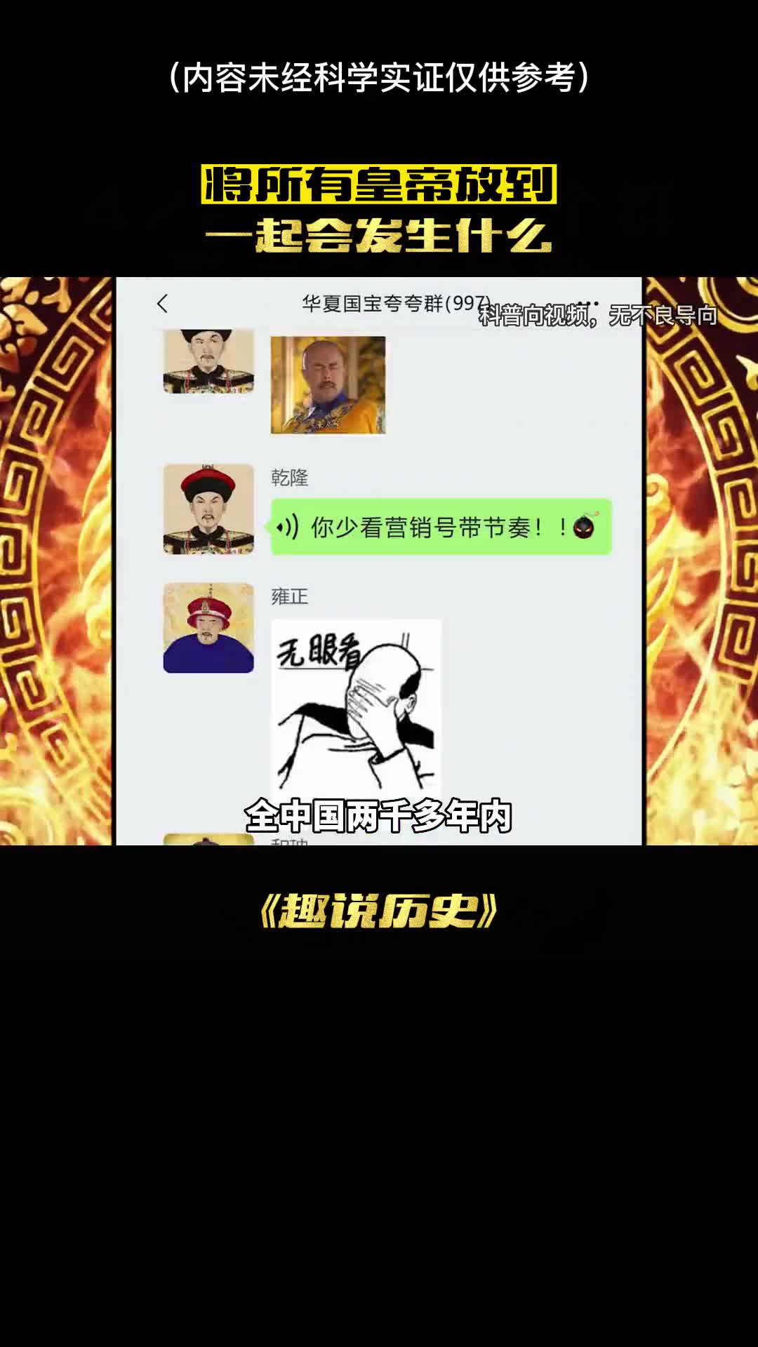 如果所有的皇帝复活拉到一个群里将会发生什么