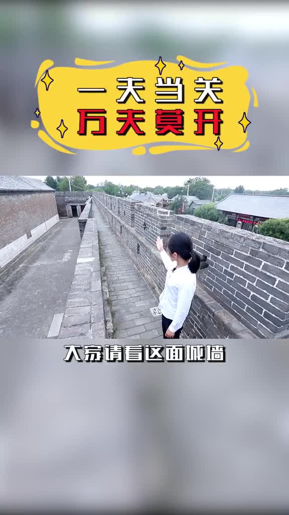 一夫当关万夫莫开原来是这么讲的