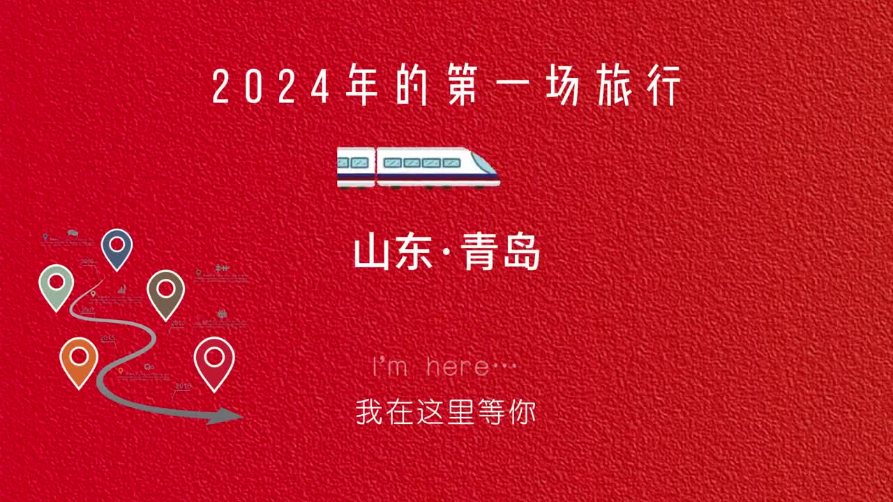 2024年第一场旅行你想去哪里随机暂停视频选择你的旅行目的地吧
