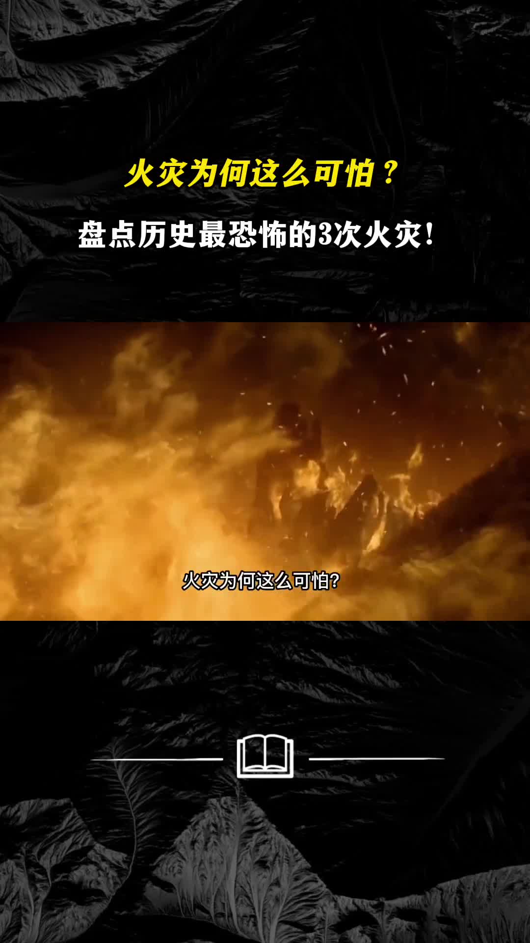 火灾为何这么可怕盘点历史最恐怖的3次火灾