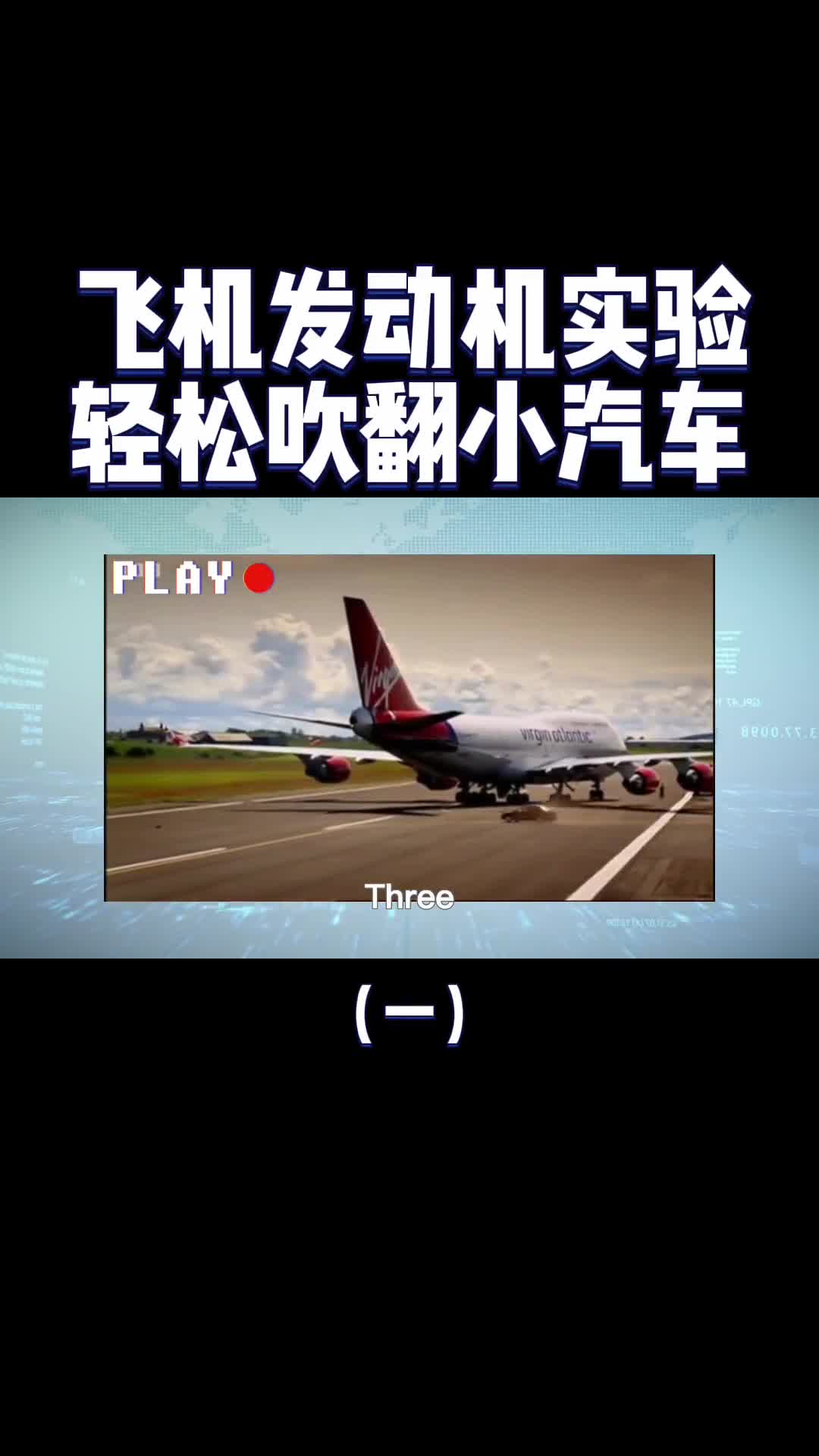 飞机发动机推力有多猛现场试验告诉你小汽车直接被吹翻