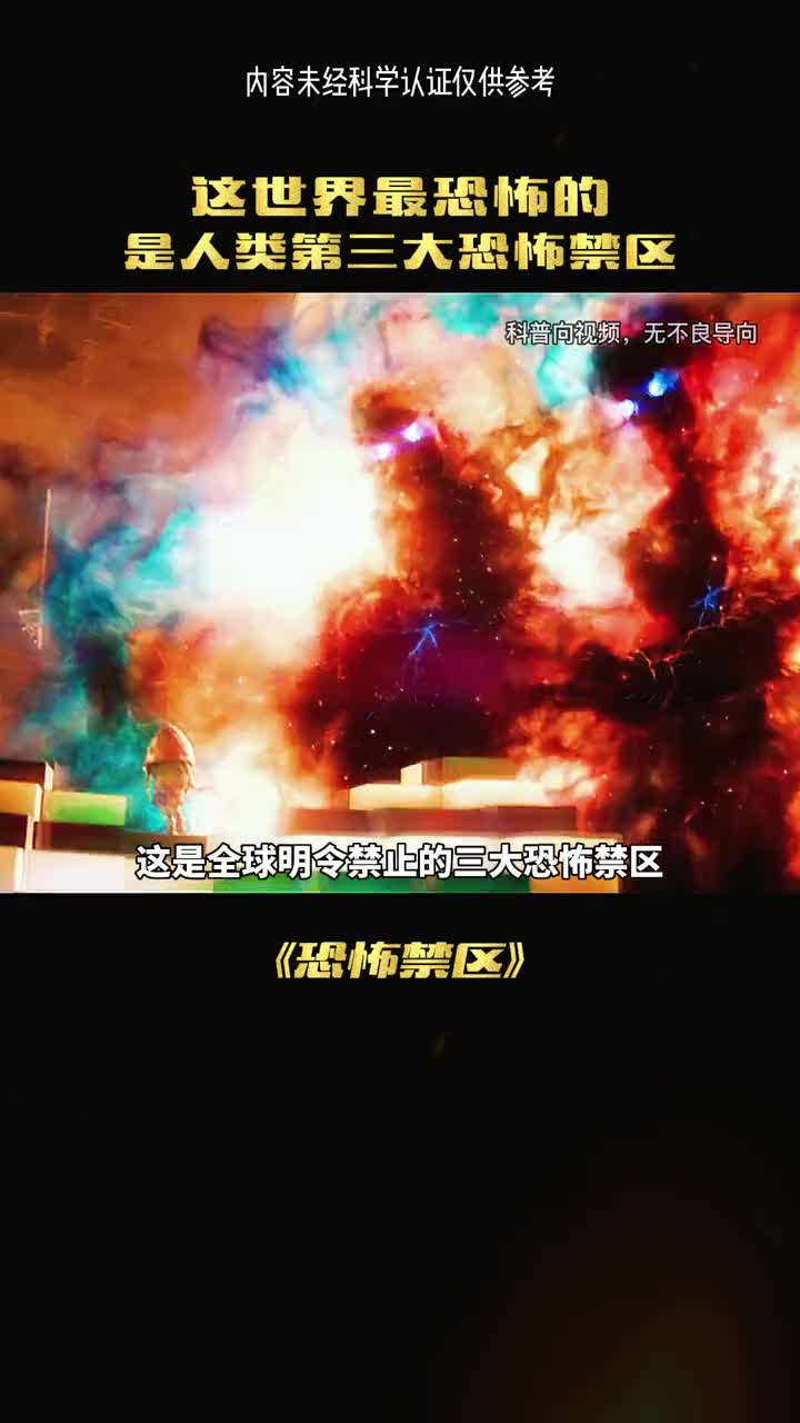 全球禁止的三大恐怖禁区你去过哪里