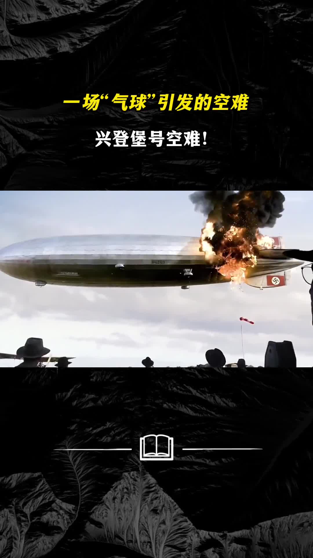 一场气球引发的空难兴登堡号空难豪华飞艇从此消失