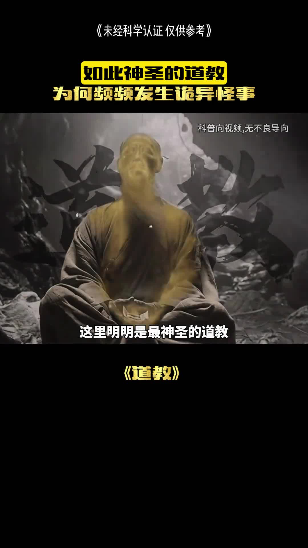 神圣的道教为何怪事频发