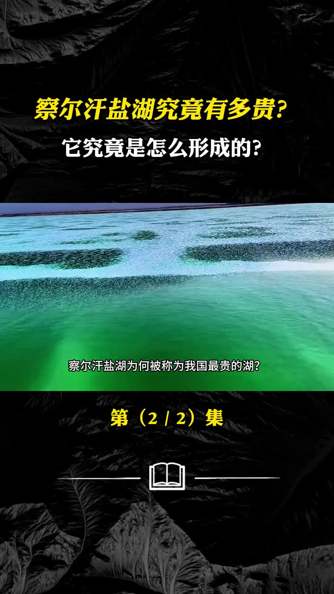 察尔汗盐湖为何被称为我国最贵的湖它究竟是怎么形成的