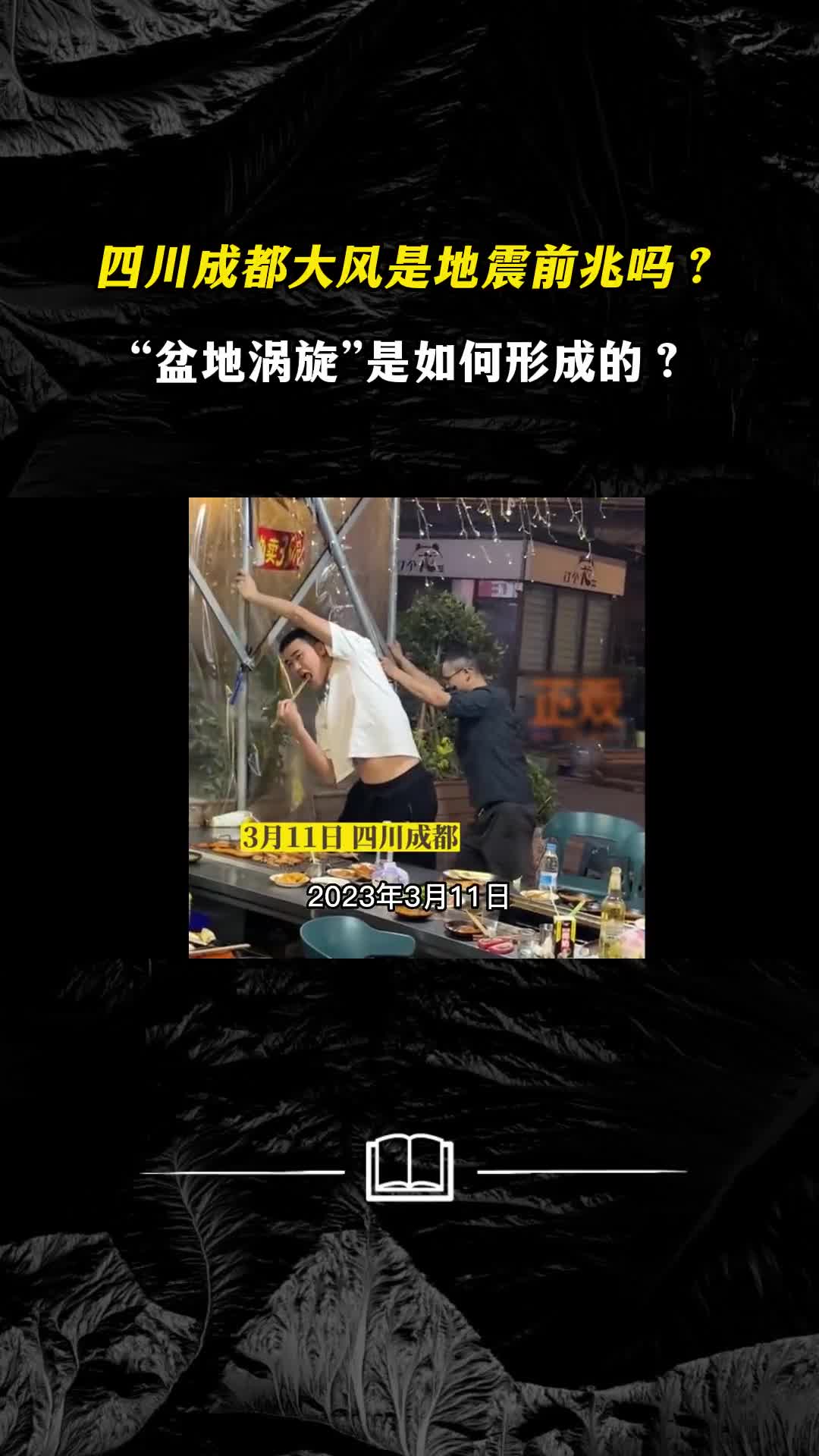 四川成都大风是地震前兆吗盆地涡旋是如何形成的