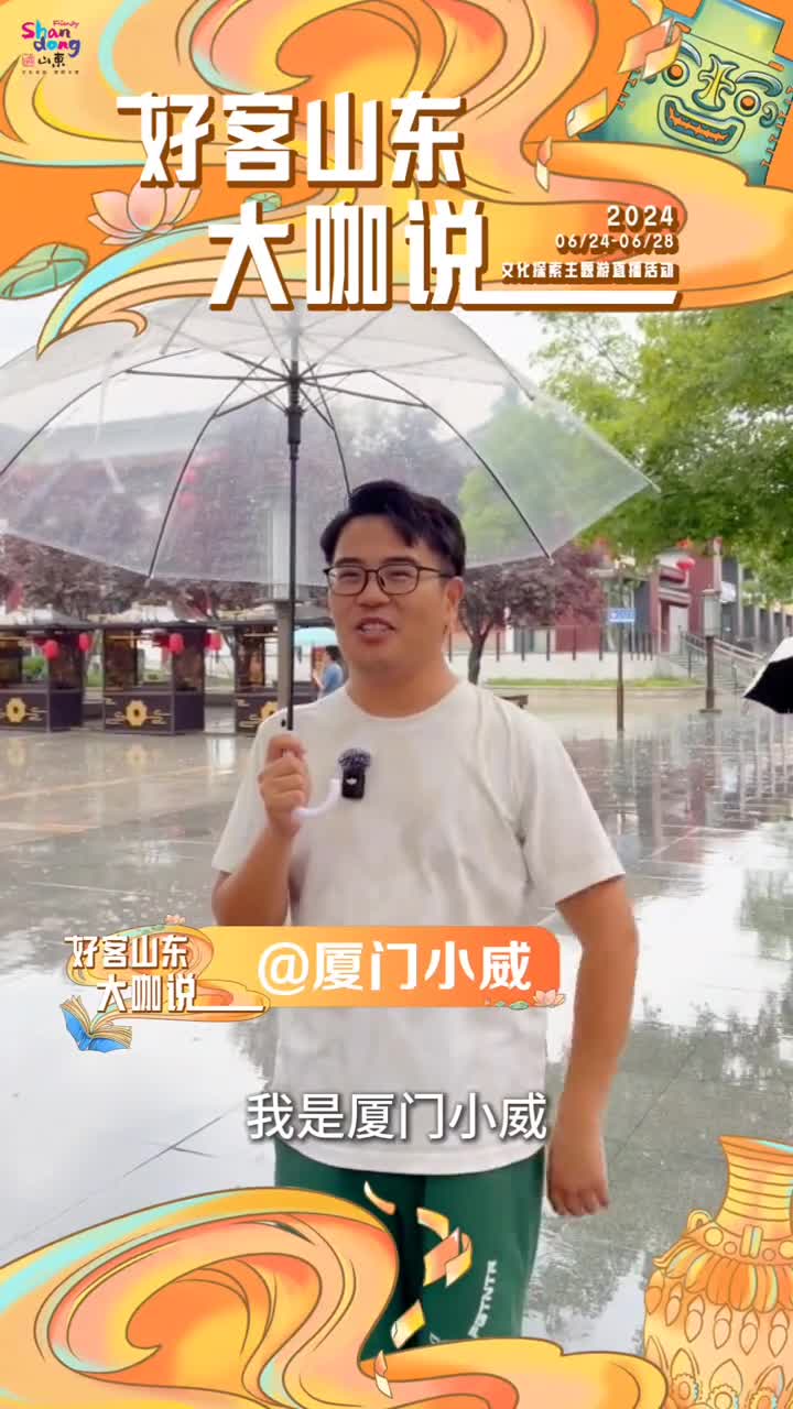 6月24日至28日锁定好客山东大咖说文化探索主题游直播活动与厦门小威一起领略齐鲁大地的独特魅力