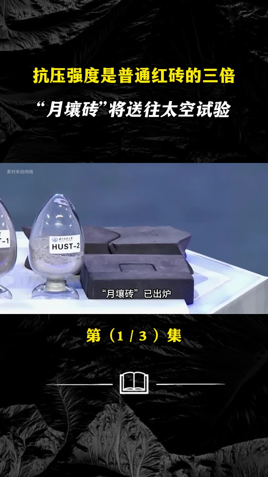 1平方厘米可承受10吨重量中国要用月壤砖在月球盖房子