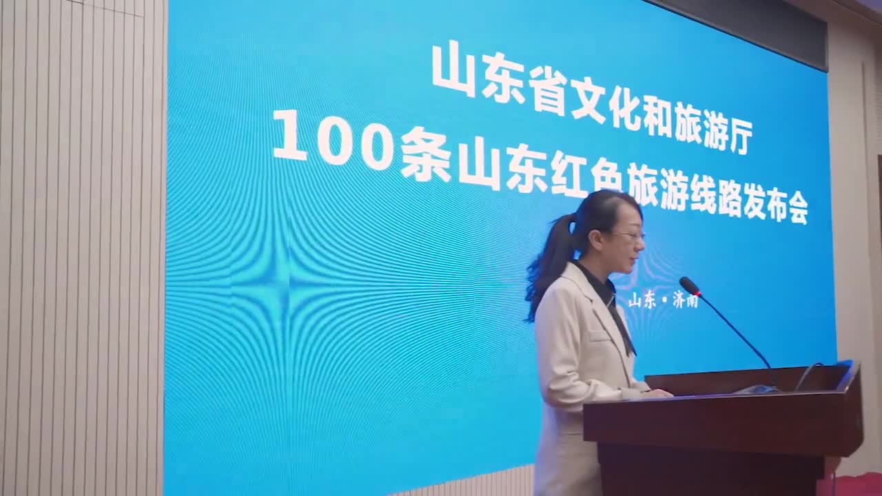 3月17日山东省文化和旅游厅召开新闻发布会推出100条山东红色旅游线路抖音小助手