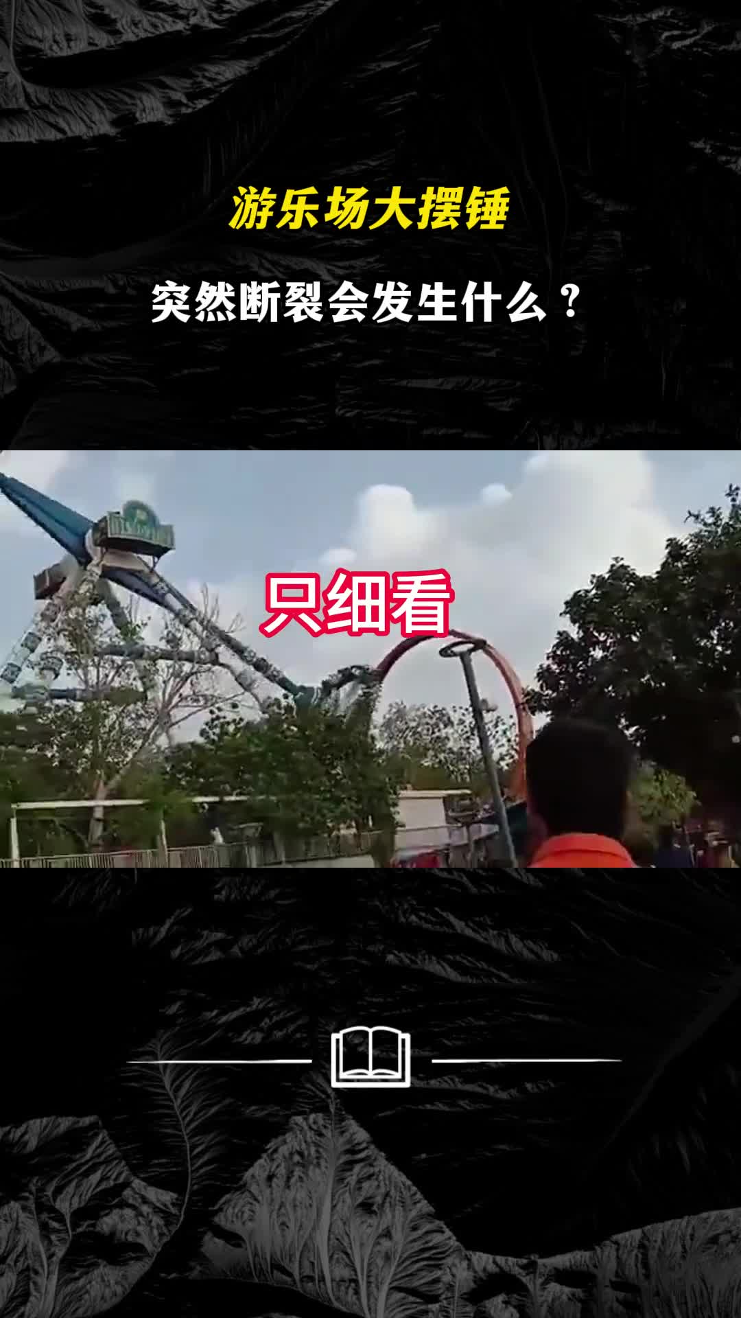 游乐场大摆锤突然断裂会发生什么