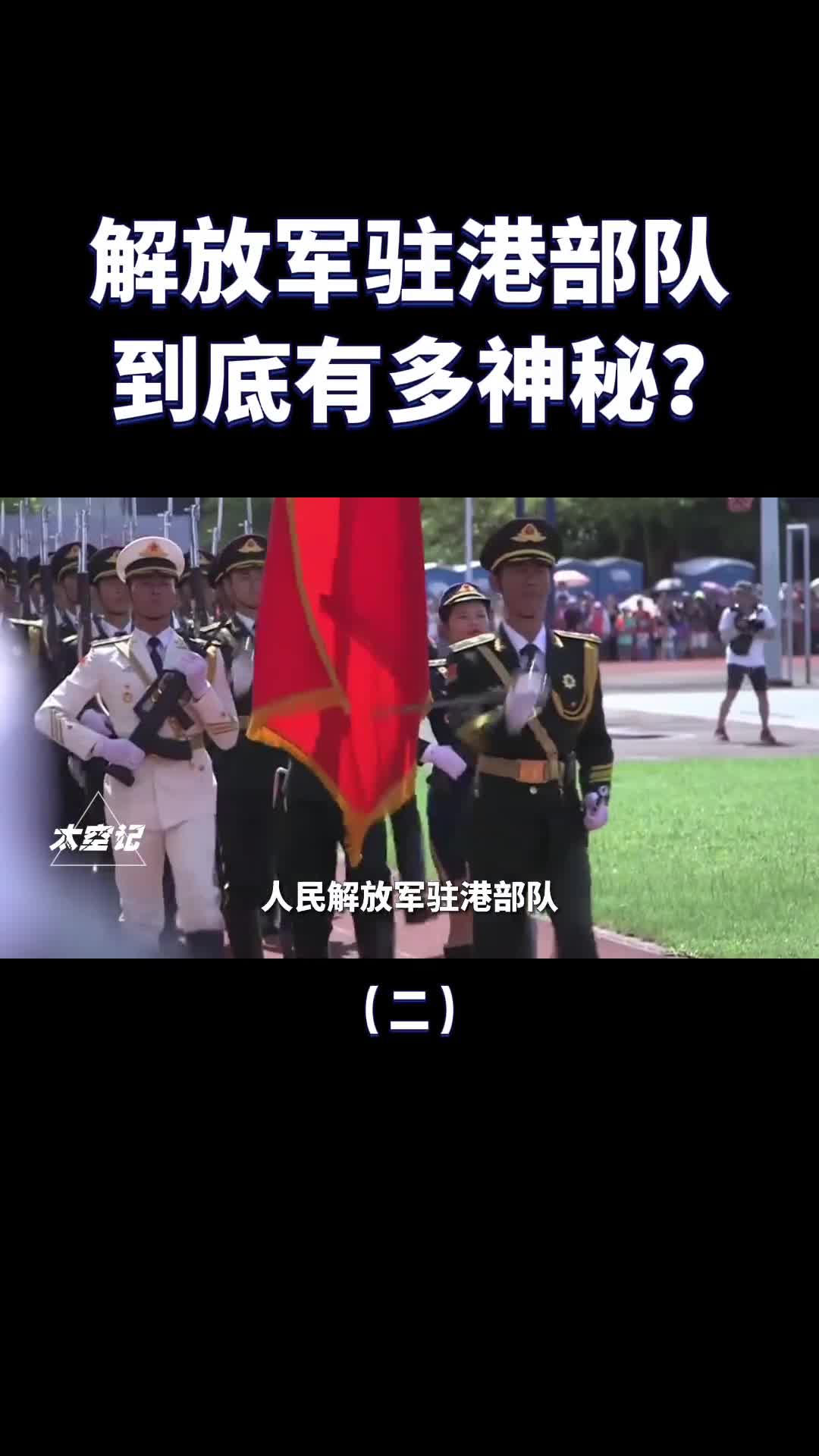 解放军驻港部队到底有多神秘