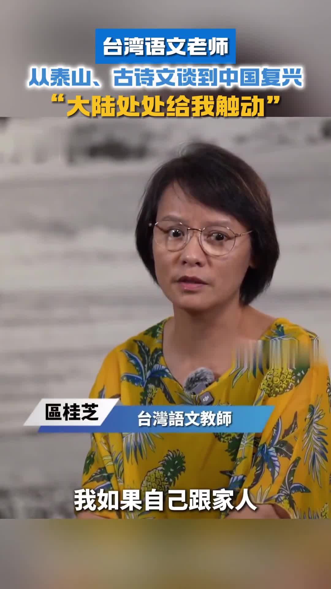 台湾女老师从泰山古诗文谈到中国复兴大陆处处给我触动