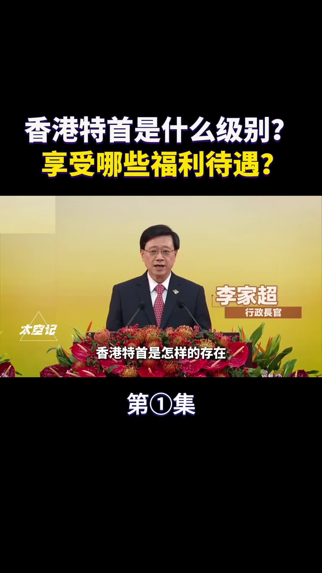 香港特首是什么级别享受哪些福利待遇