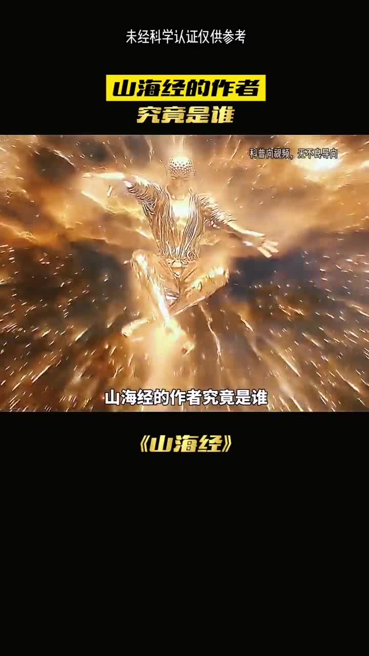 山海经的作者究竟是谁呢