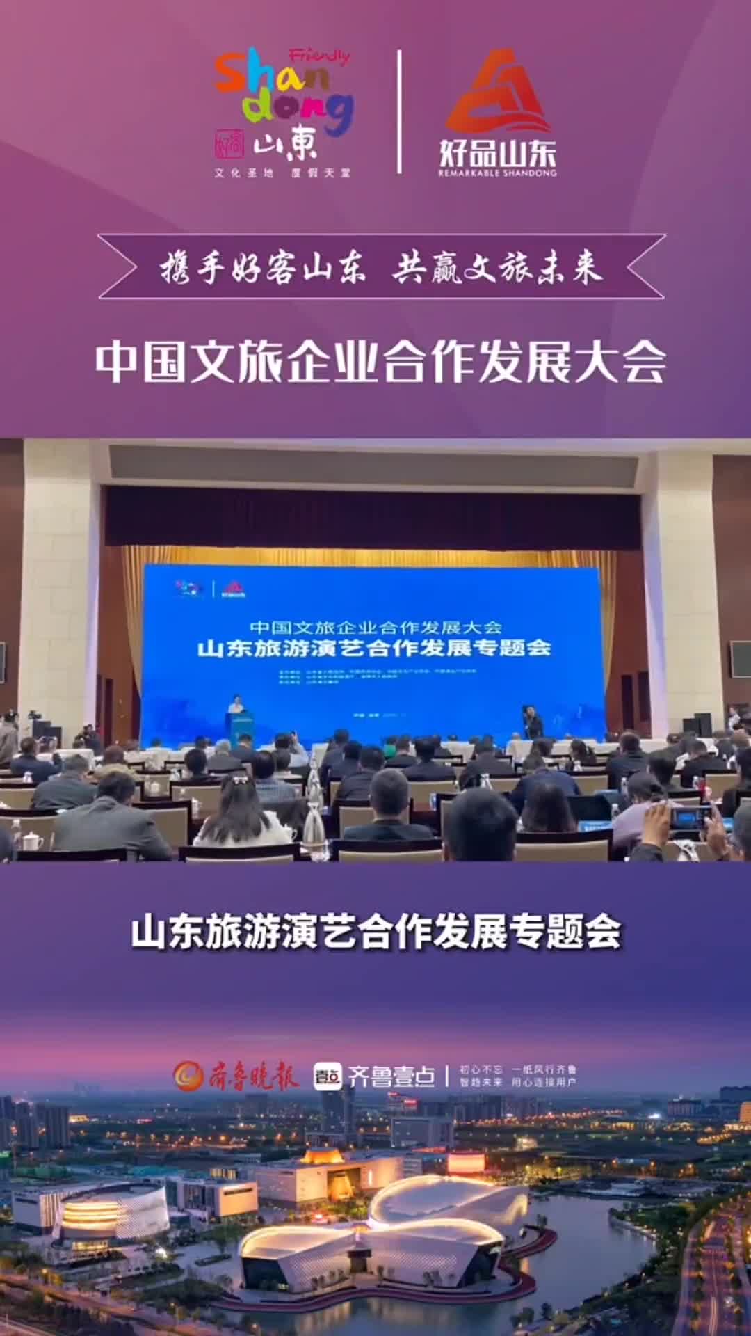 11月8日作为中国文旅企业合作发展大会的重要组成部分山东旅游演艺高质量发展专题会议在淄博召开汇聚国内众多文旅产业领军人物和专家学者共同探讨行业发展趋势推动产业创新升级