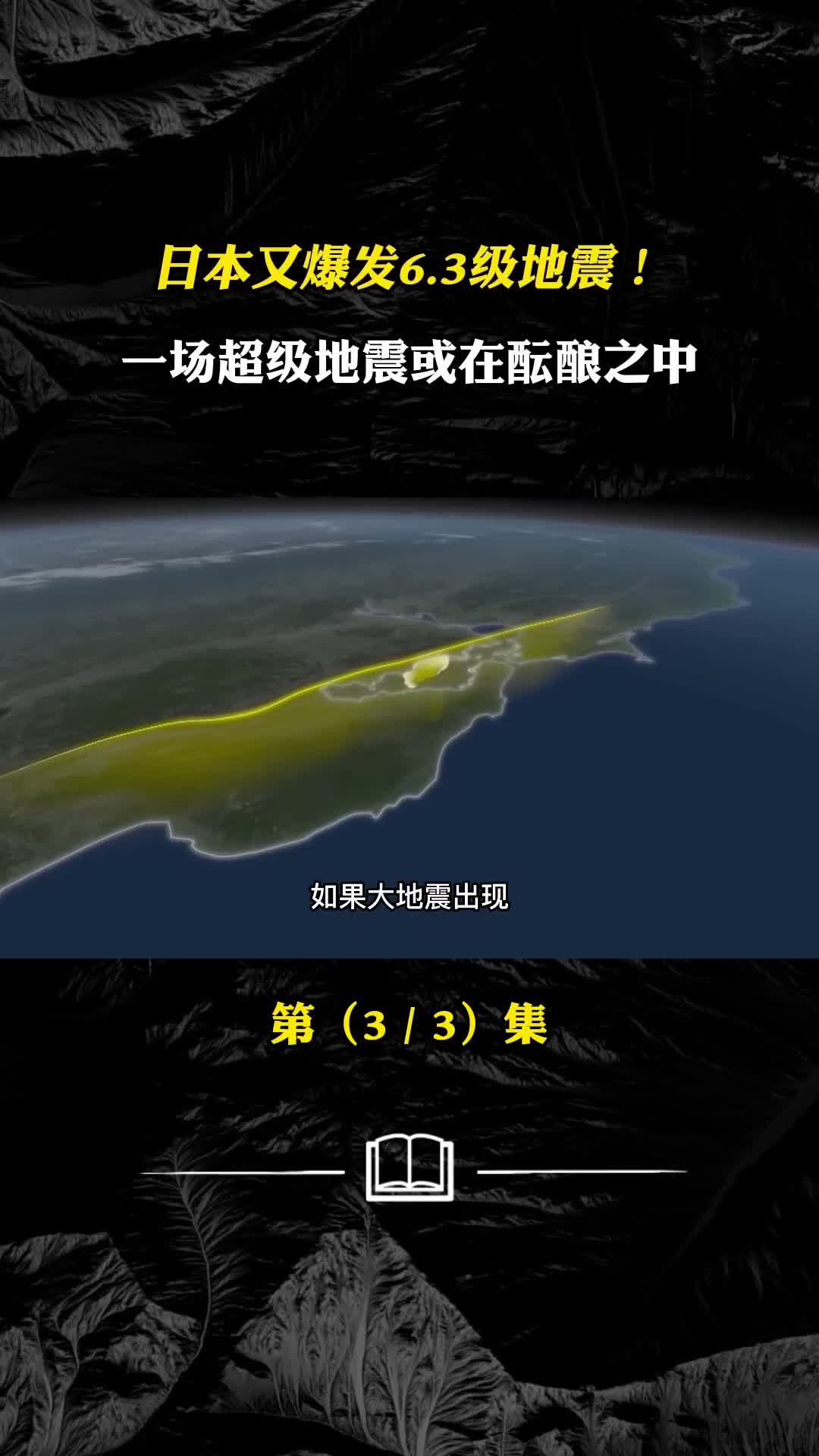 日本又爆发63级地震一场超级地震或在酝酿之中日本会消失吗