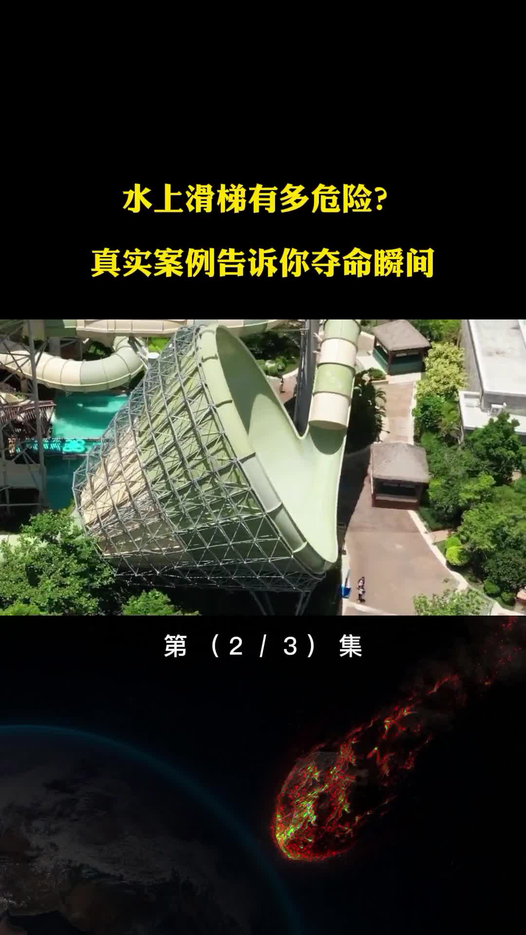 水上滑梯有多危险真实案例告诉你夺命瞬间让人后怕