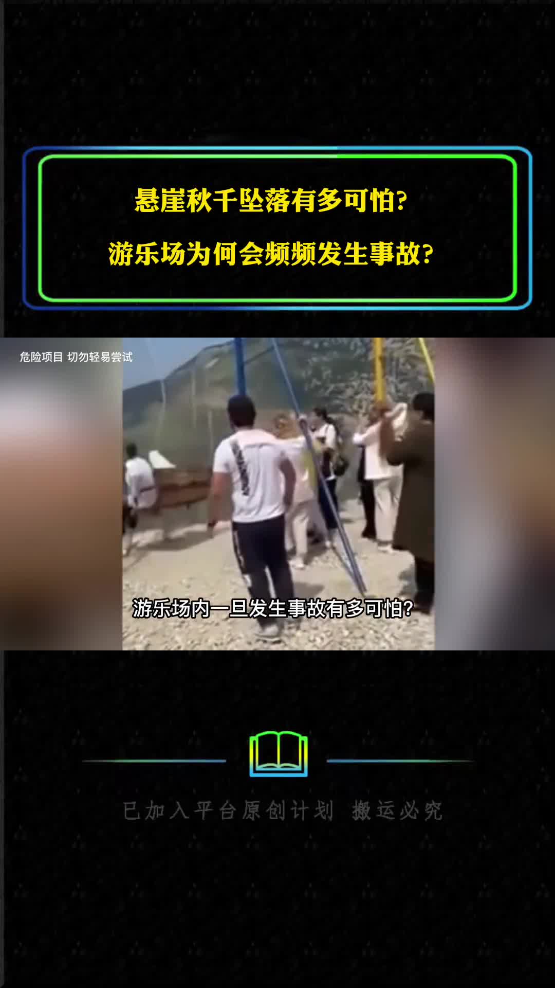 悬崖秋千坠落有多可怕游乐场为何会频发生事故