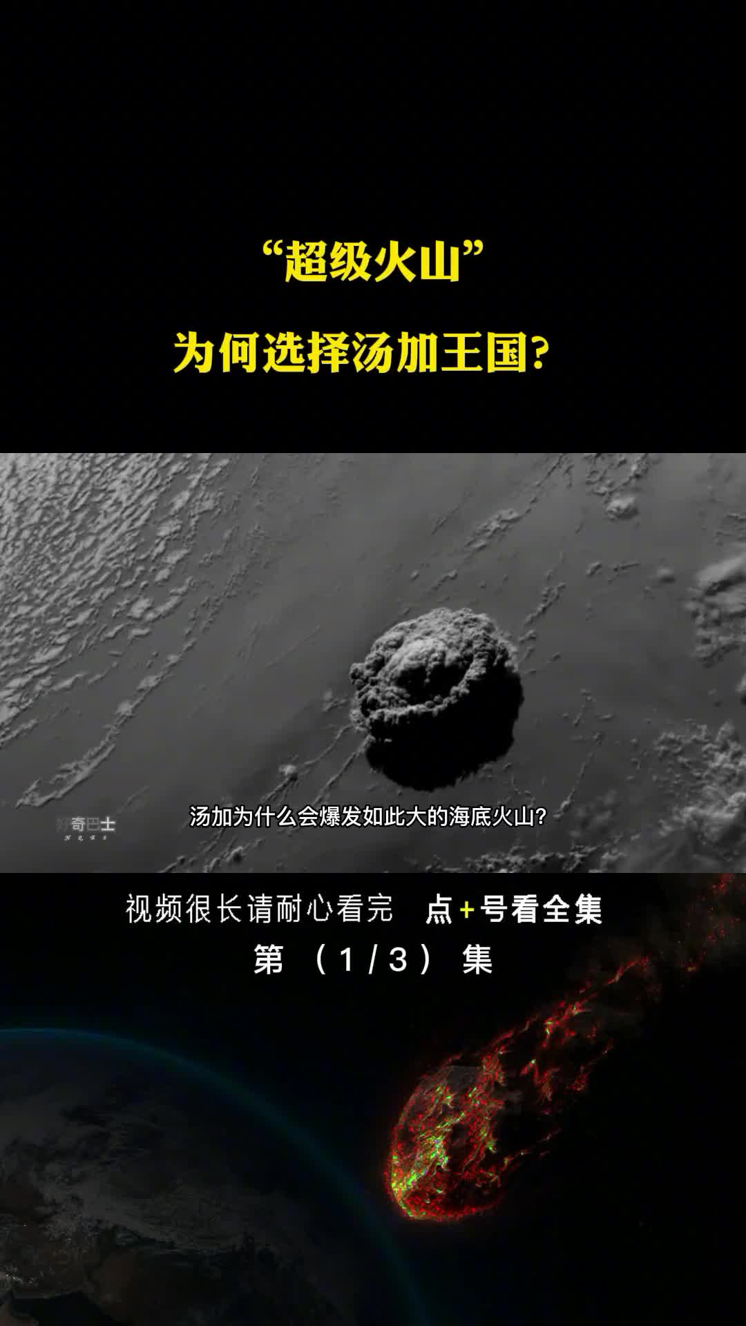 汤加王国为何会爆发海底超级火山