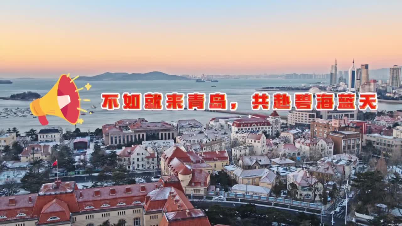 不如就来青岛共赴碧海与蓝天