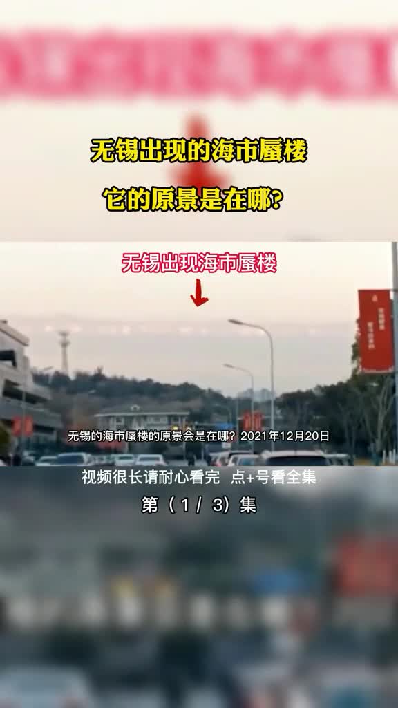 无锡出现的海市蜃楼它的原景是在哪第1集