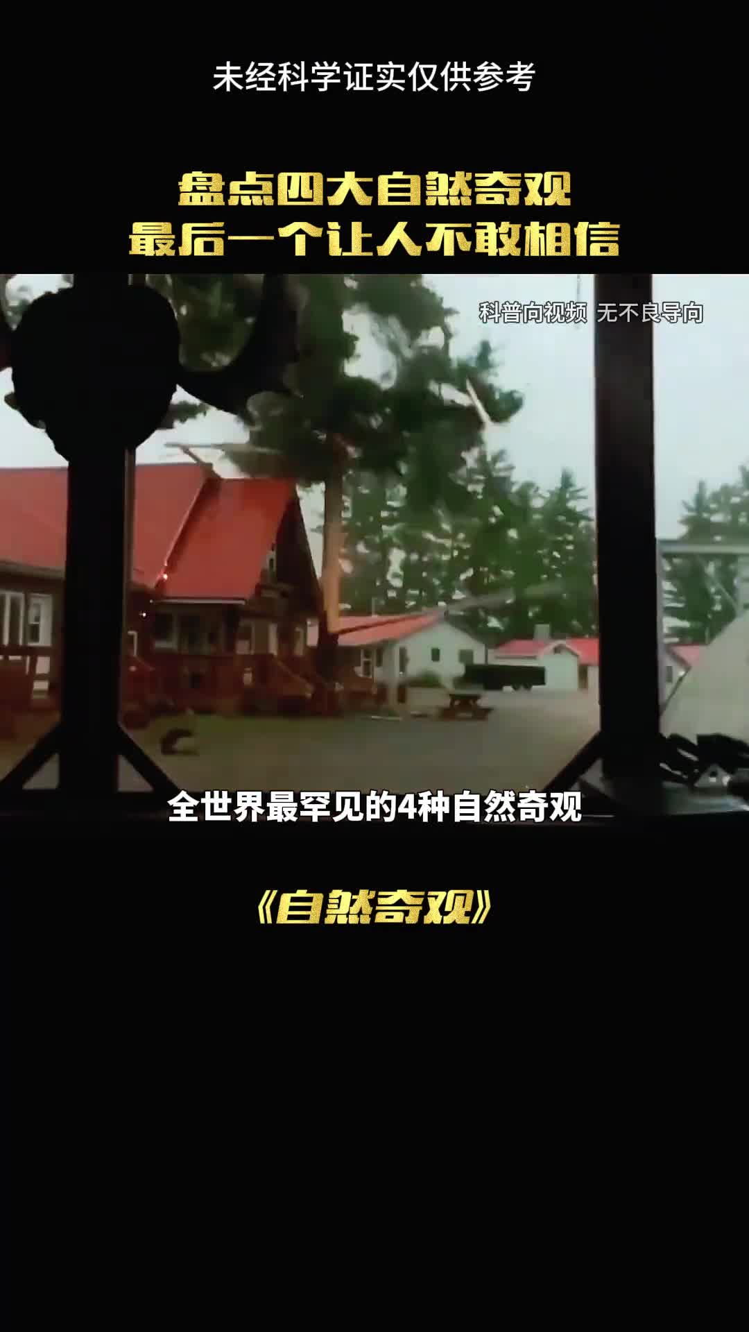 全世界最罕见的四大奇观