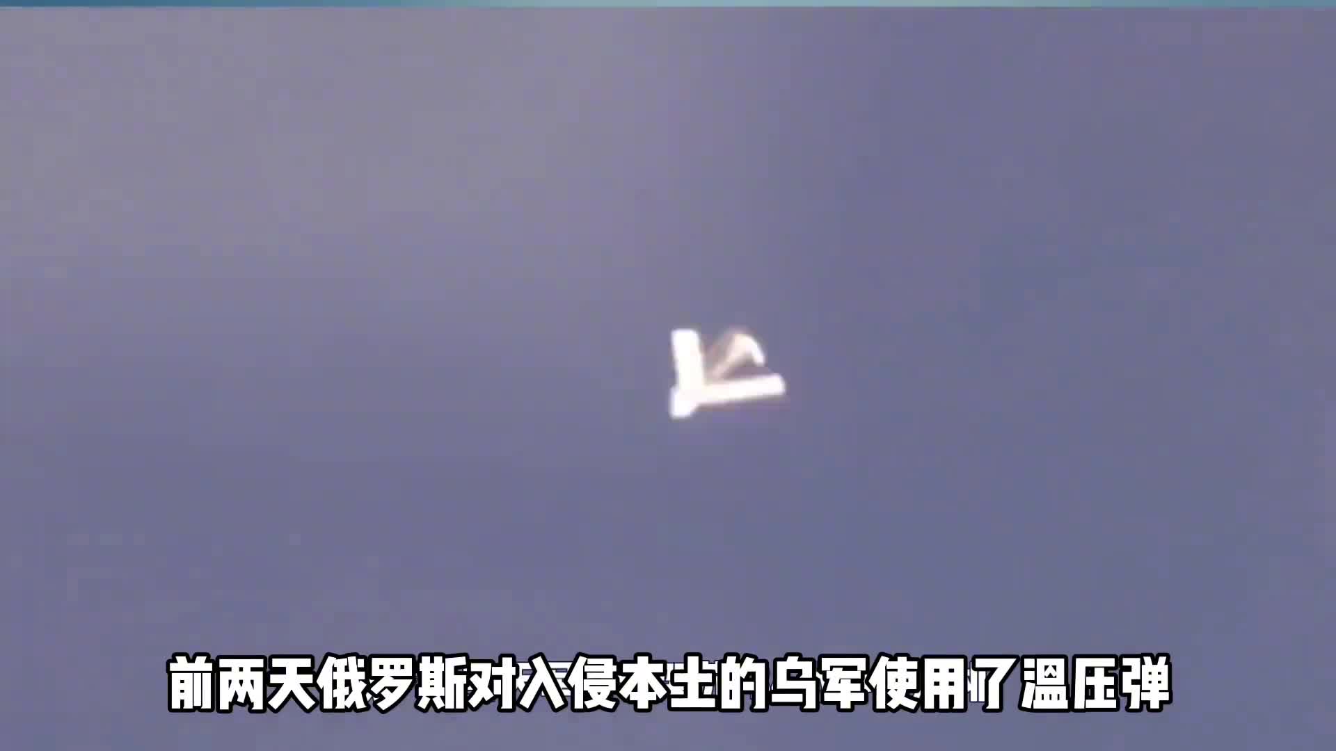 俄罗斯对乌军使用的温压弹有多厉害