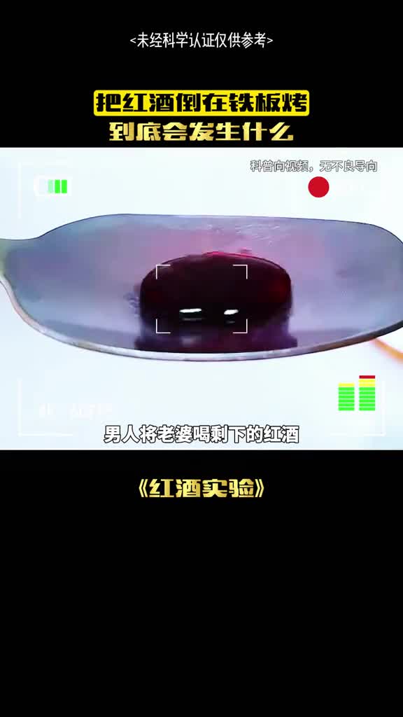 把红酒倒在铁板上会发生什么