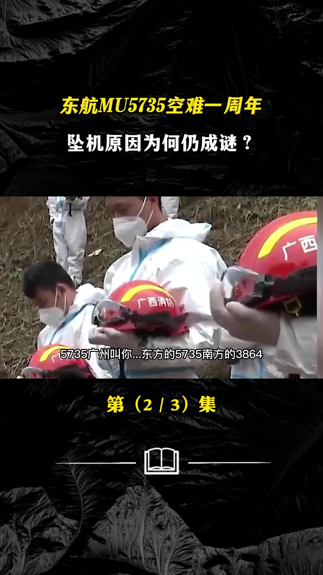 东航5735空难一周年坠机原因为何仍成谜波音飞机究竟有无责任