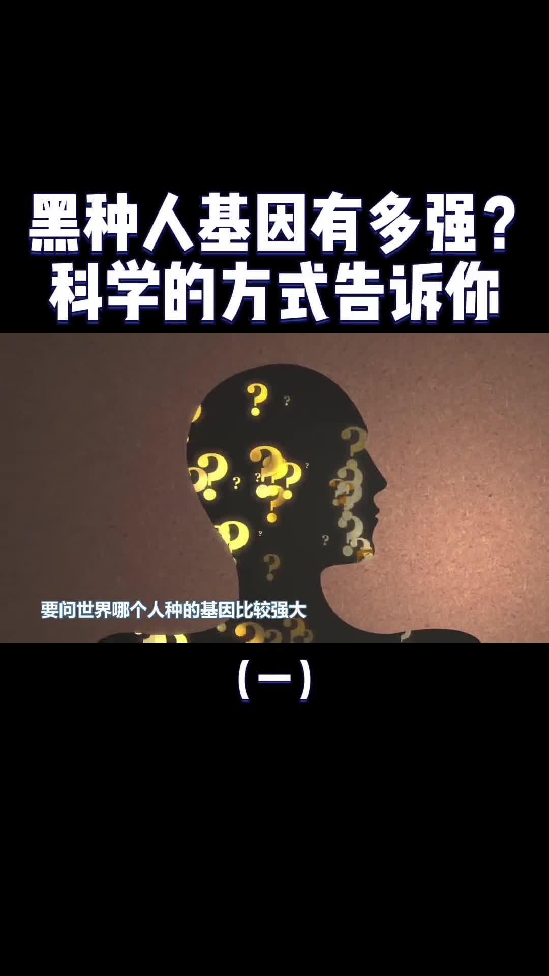 黑种人的基因有多强用科学的方式告诉你