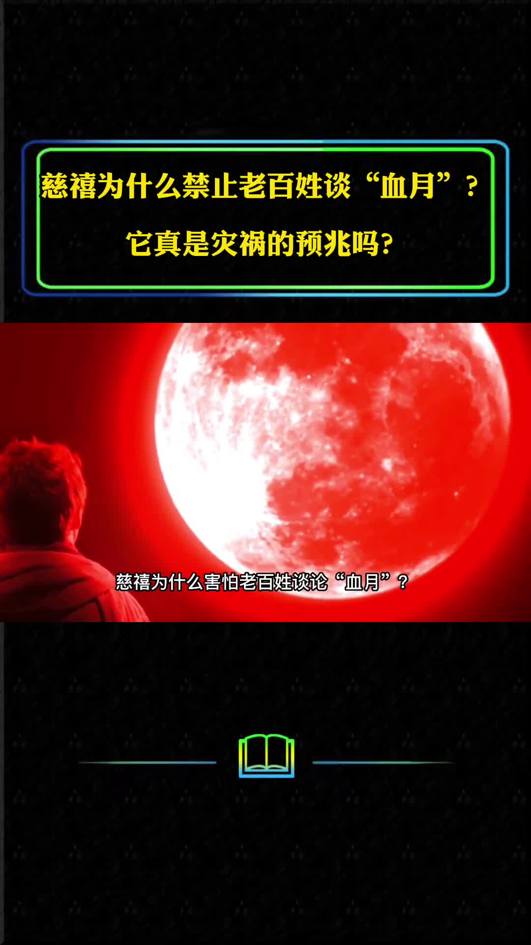 慈禧为什么禁止老百姓谈血月它真是灾祸的预兆吗