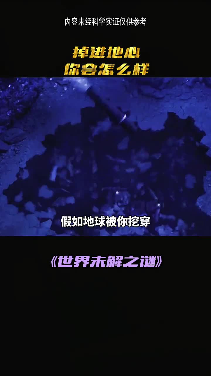 假如地球被你挖穿发生什么呢