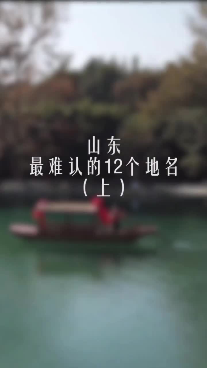 地名基础知识大测试你这个山东人真的合格吗