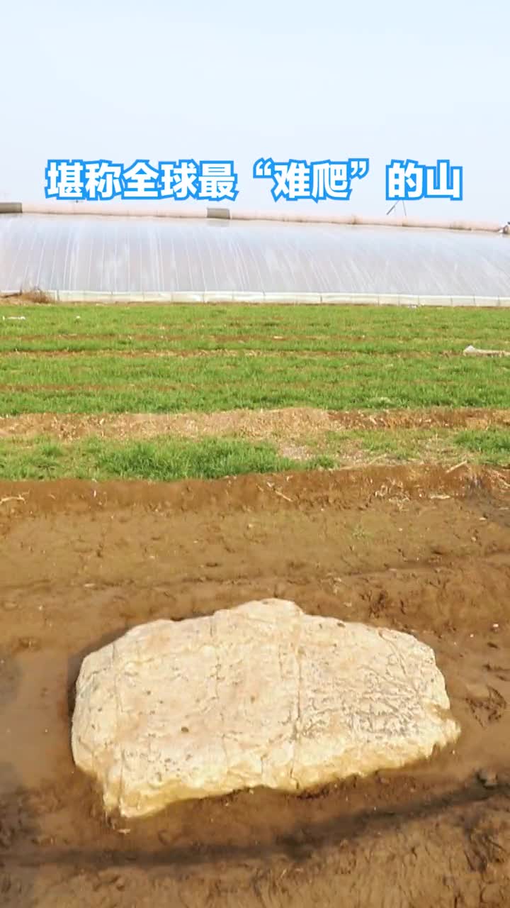 以为是块石头其实是座山而且是世界上最难爬的山