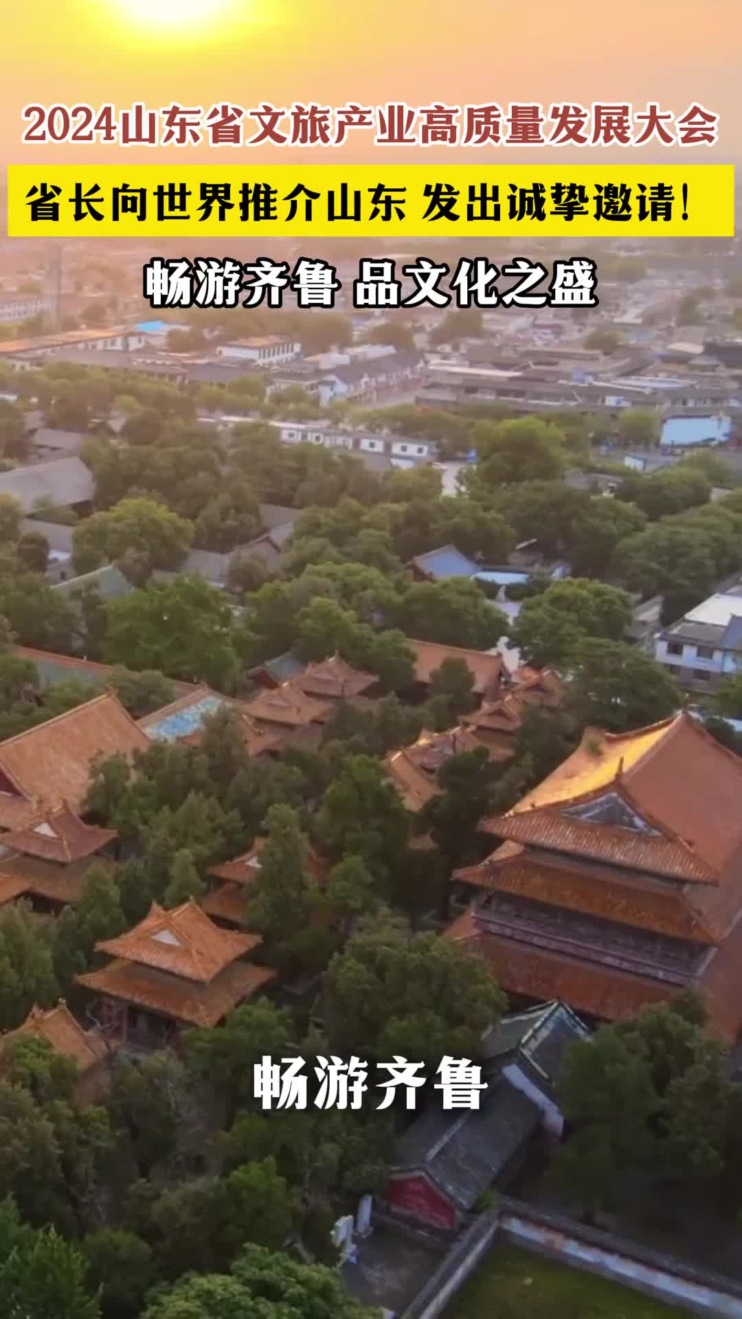 2024山东省文旅产业高质量发展大会省长向世界推介山东畅游齐鲁品文化之盛齐鲁大地历史悠久文化厚重如一部百读不厌的书令人常读常新