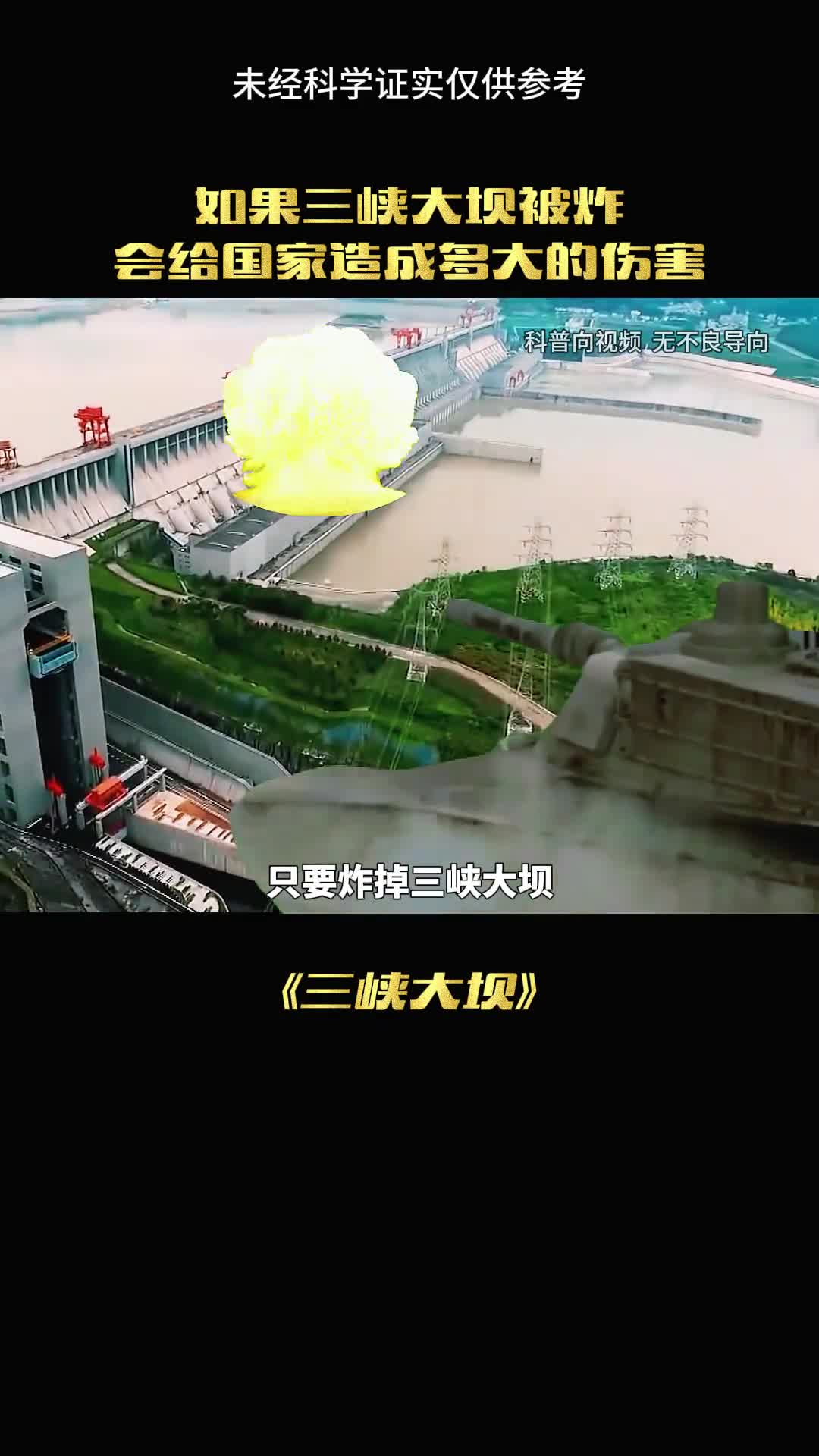 如果三峡大坝被攻击到底有多久呢