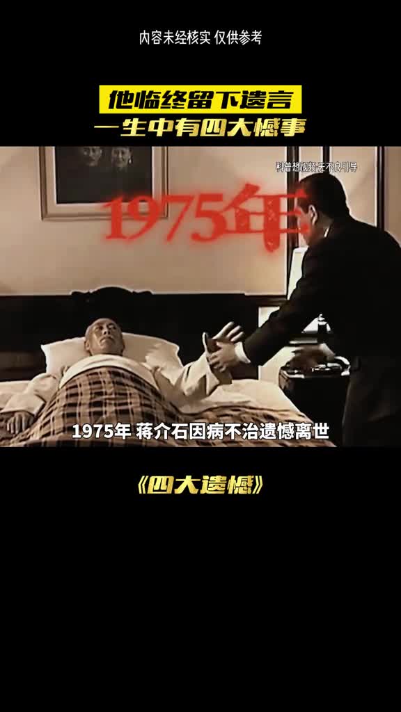 蒋介石的一生遗憾你知道是什么吗