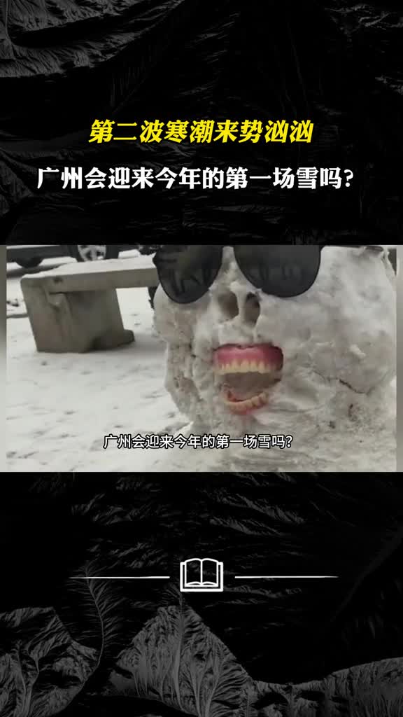 第二波寒潮来势汹汹三大预警齐发广州会迎来今年下雪吗