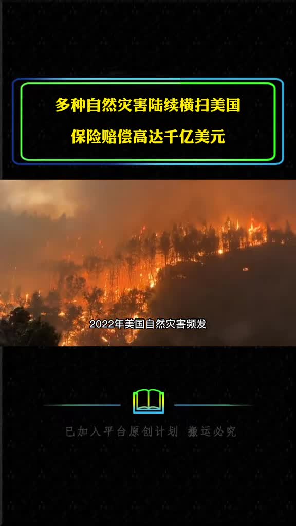 多种自然灾害陆续横扫美国保险赔偿高达千亿美元