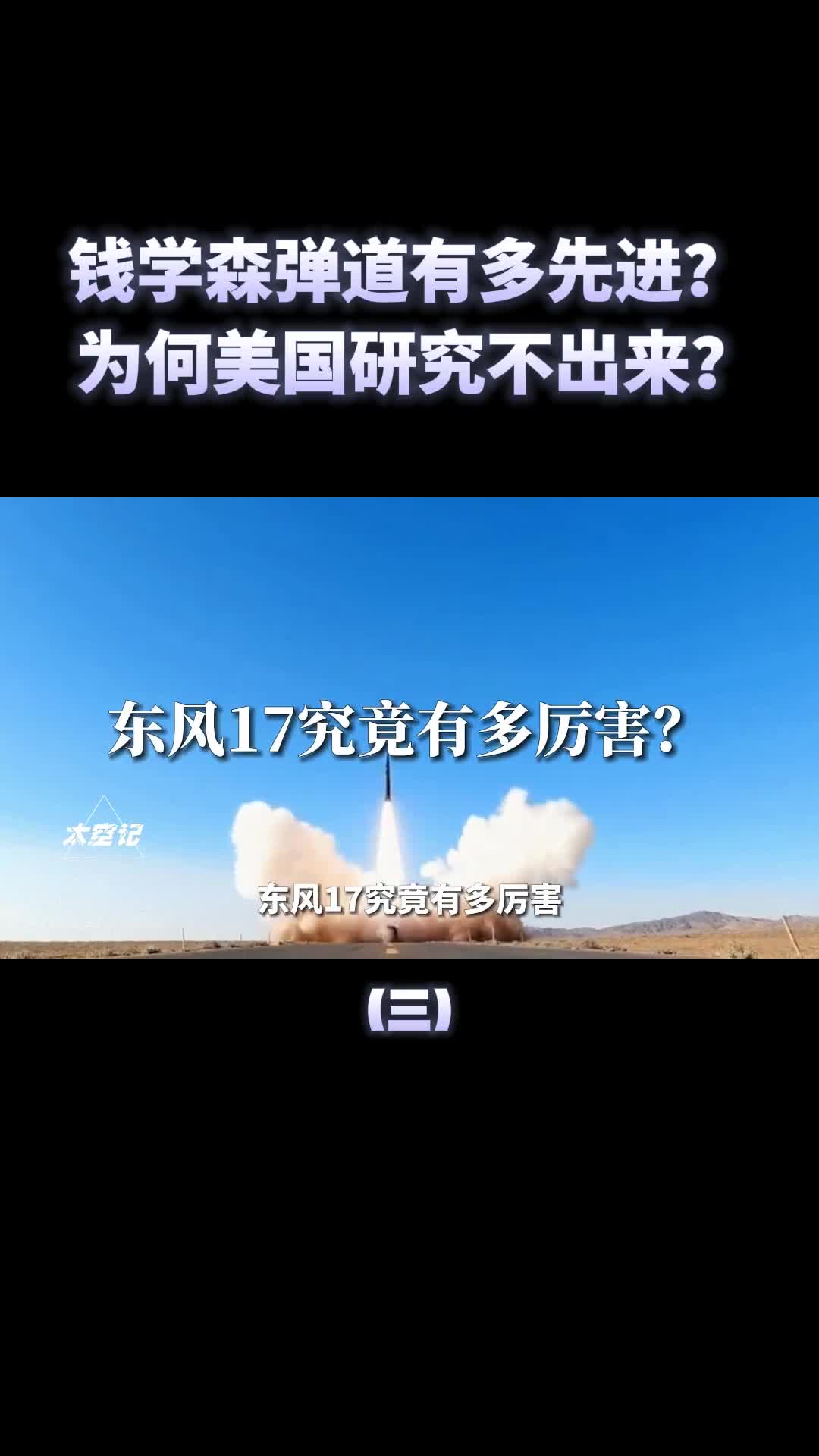 钱学森弹道有多牛让东风17打水漂式飞行美国都无法拦截