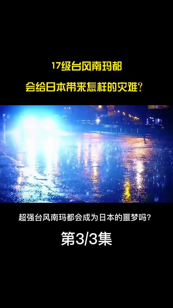 危在旦夕17级台风南玛都即将登陆会给日本带来怎样的灾难