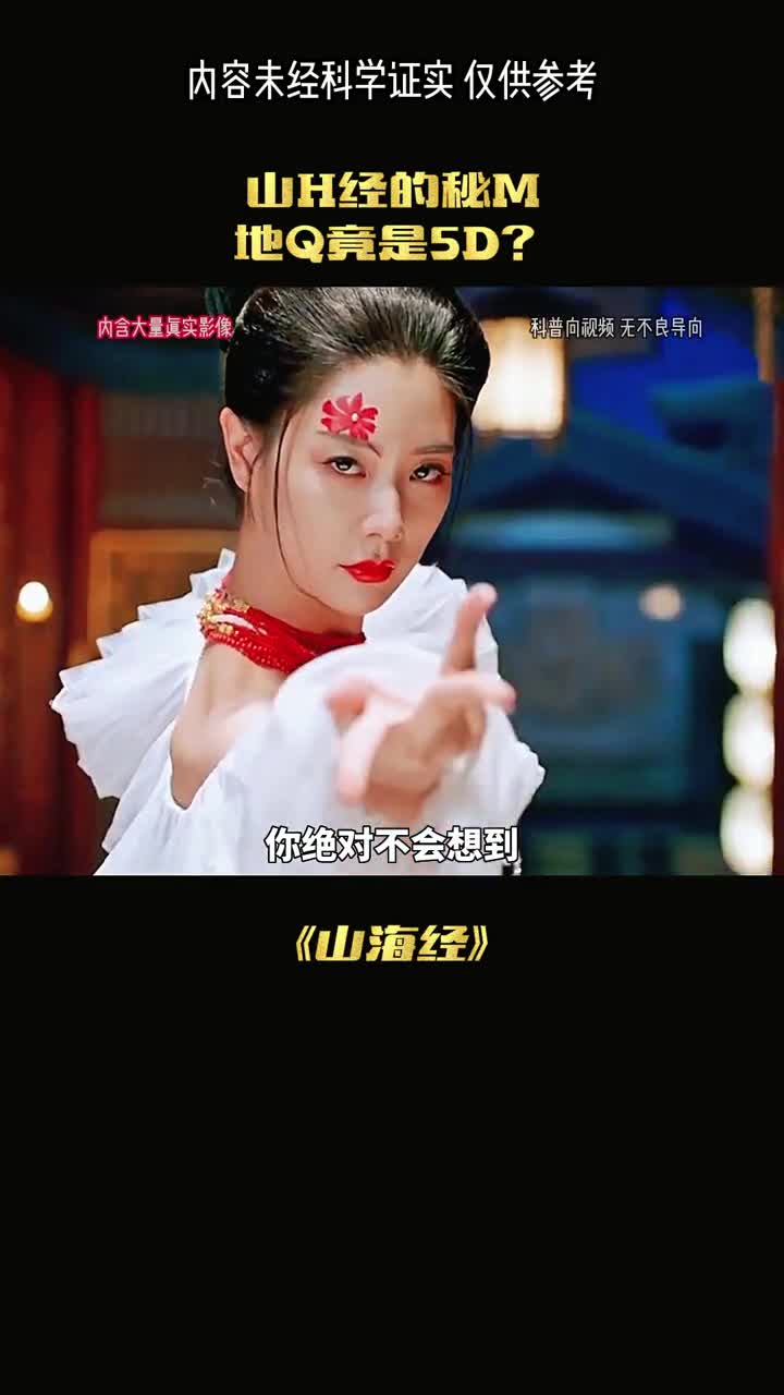 山海经中的世界竟是地球的5D时期