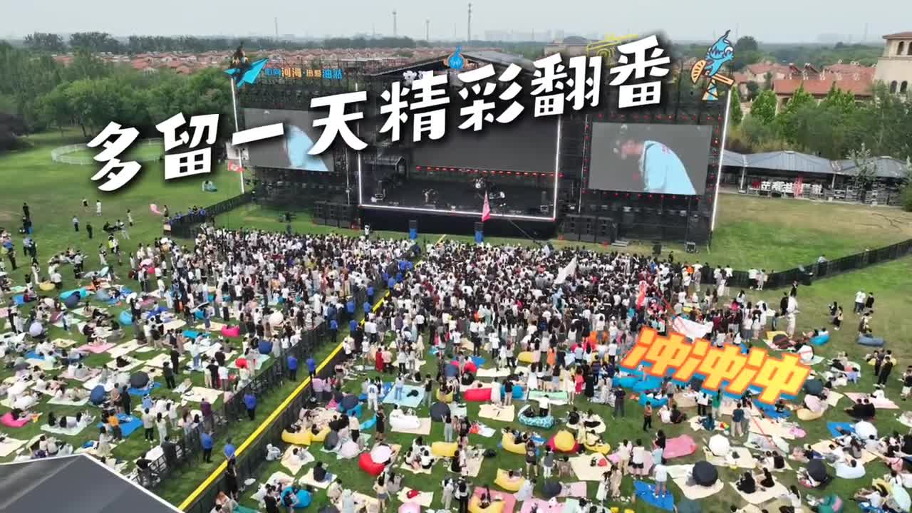 多留一天精彩翻番6月23日东营文汇河海音乐节精彩继续开启rap专场