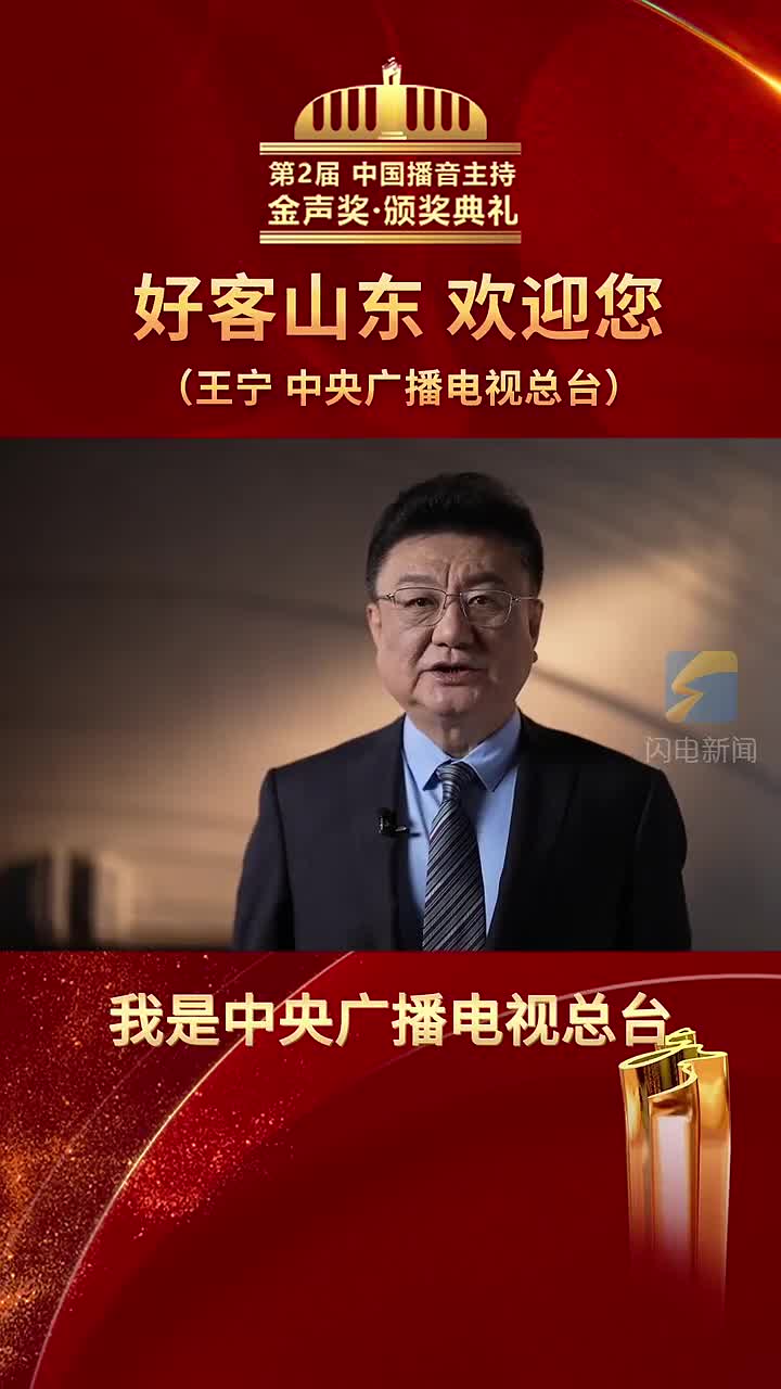 中央广播电视总台主持人第2届中国播音主持金声奖获得者王宁希望大家走进山东感受山东人的待客之道