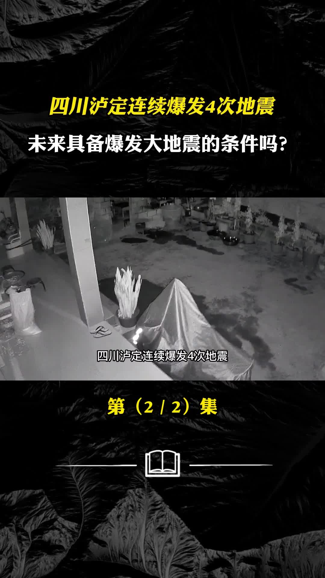 四川泸定连续爆发4次地震未来具备爆发大地震的条件吗